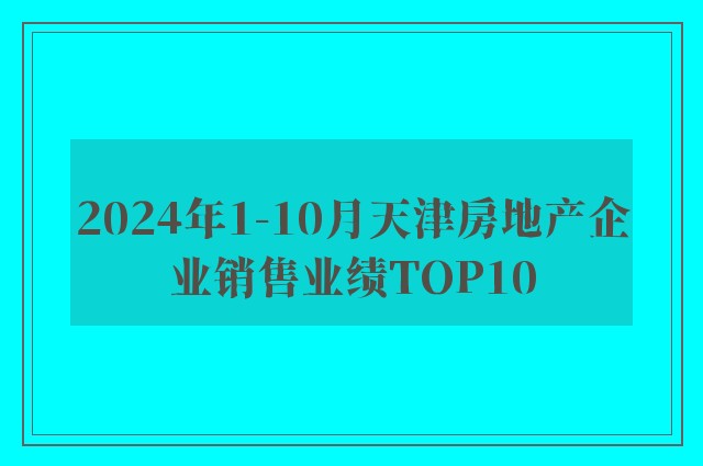 2024年1-10月天津房地产企业销售业绩TOP10