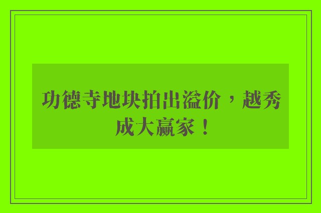 功德寺地块拍出溢价，越秀成大赢家！