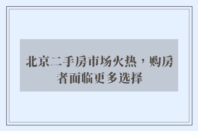 北京二手房市场火热，购房者面临更多选择