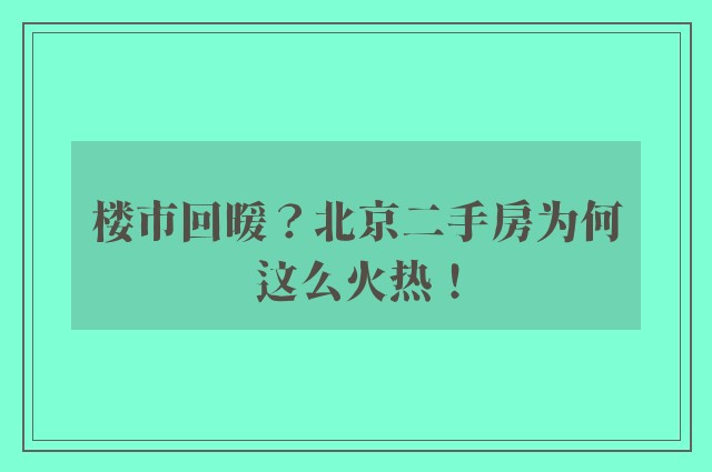 楼市回暖？北京二手房为何这么火热！