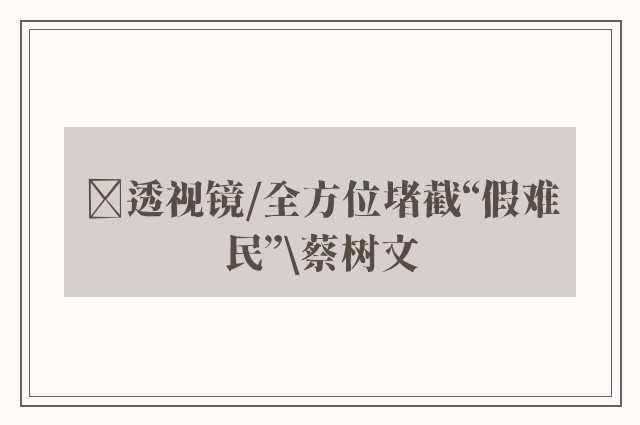 ﻿透视镜/全方位堵截“假难民”\蔡树文