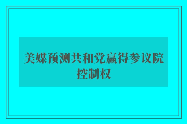 美媒预测共和党赢得参议院控制权