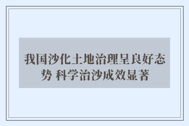 我国沙化土地治理呈良好态势 科学治沙成效显著