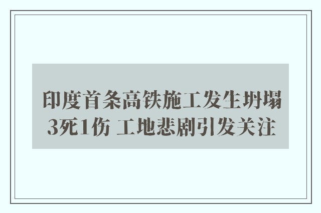 印度首条高铁施工发生坍塌3死1伤 工地悲剧引发关注