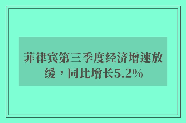 菲律宾第三季度经济增速放缓，同比增长5.2%