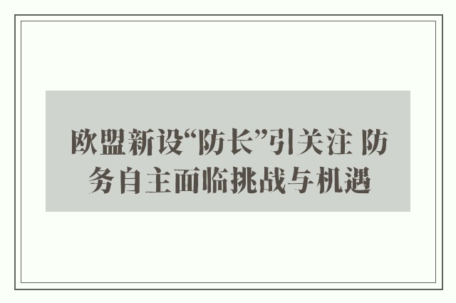 欧盟新设“防长”引关注 防务自主面临挑战与机遇