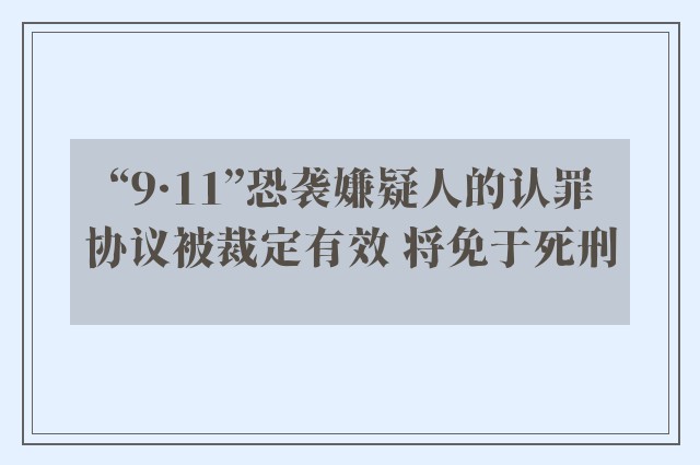 “9·11”恐袭嫌疑人的认罪协议被裁定有效 将免于死刑