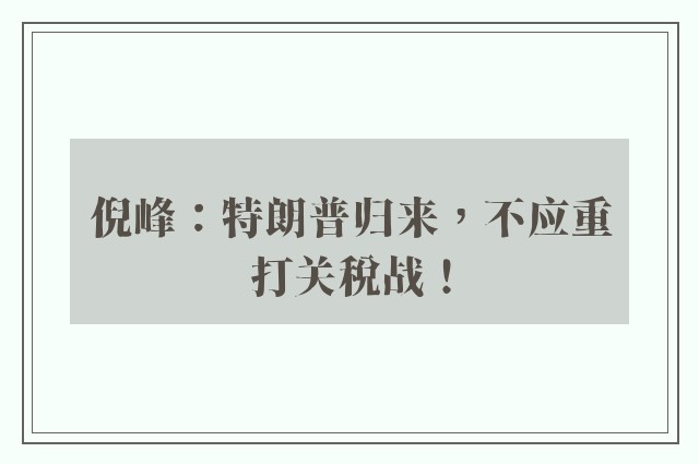 倪峰：特朗普归来，不应重打关税战！