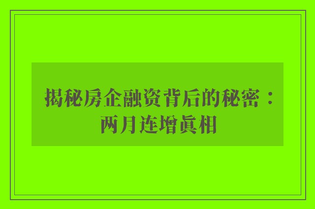 揭秘房企融资背后的秘密：两月连增真相