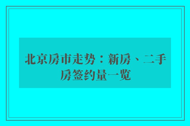 北京房市走势：新房、二手房签约量一览