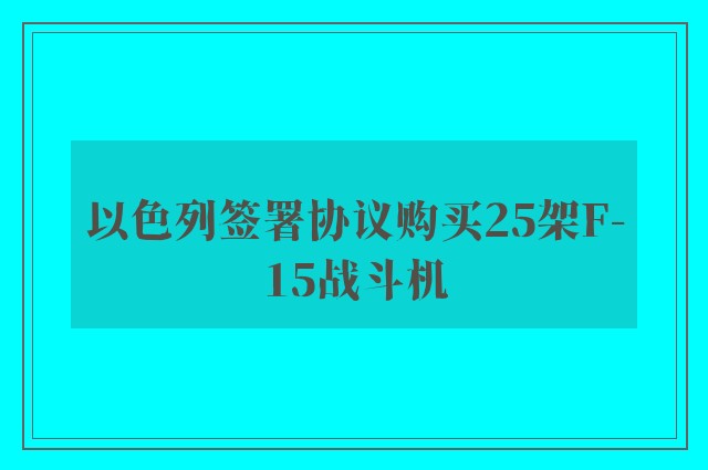 以色列签署协议购买25架F-15战斗机