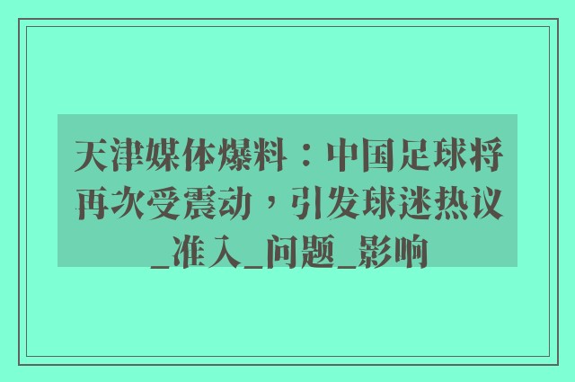 天津媒体爆料：中国足球将再次受震动，引发球迷热议_准入_问题_影响