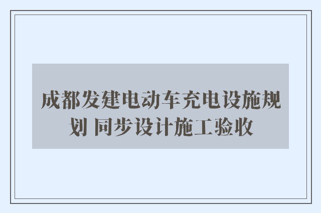 成都发建电动车充电设施规划 同步设计施工验收