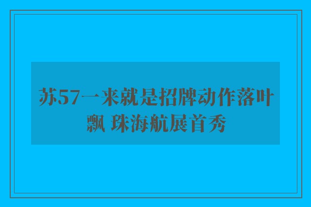 苏57一来就是招牌动作落叶飘 珠海航展首秀