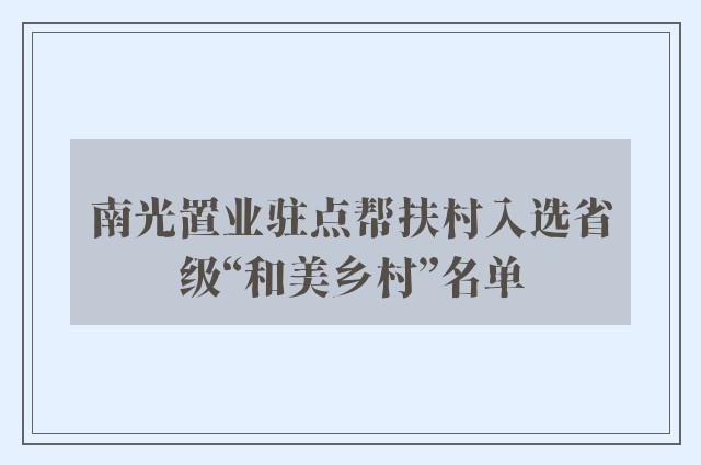 南光置业驻点帮扶村入选省级“和美乡村”名单