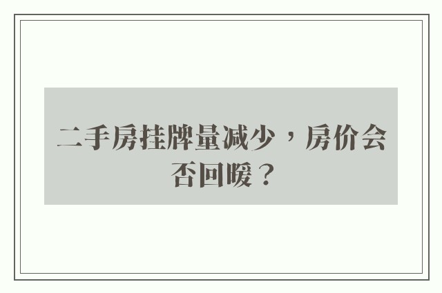 二手房挂牌量减少，房价会否回暖？