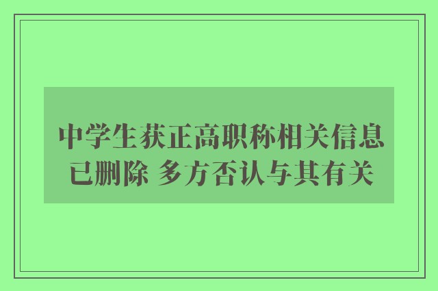 中学生获正高职称相关信息已删除 多方否认与其有关