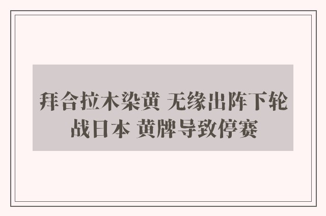 拜合拉木染黄 无缘出阵下轮战日本 黄牌导致停赛