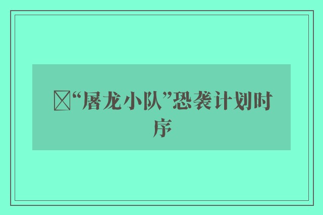 ﻿“屠龙小队”恐袭计划时序