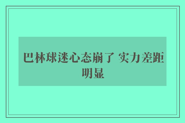 巴林球迷心态崩了 实力差距明显