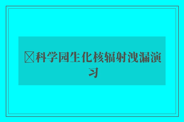 ﻿科学园生化核辐射洩漏演习