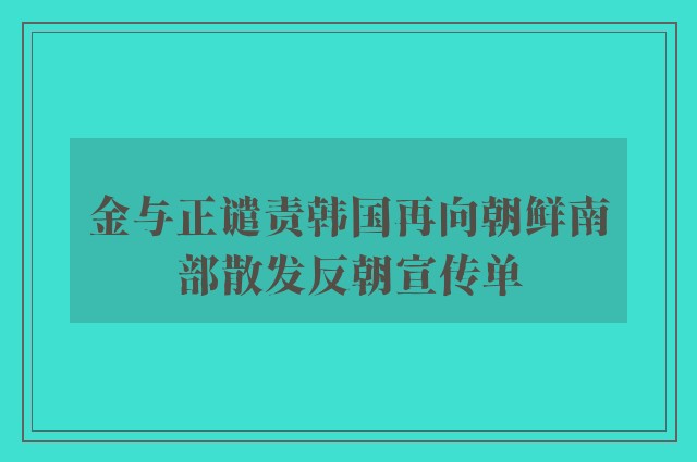 金与正谴责韩国再向朝鲜南部散发反朝宣传单