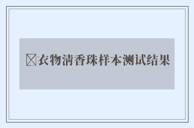 ﻿衣物清香珠样本测试结果