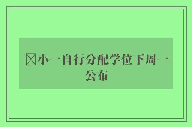 ﻿小一自行分配学位下周一公布