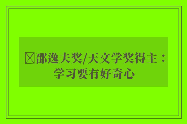 ﻿邵逸夫奖/天文学奖得主：学习要有好奇心