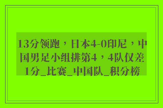 13分领跑，日本4-0印尼，中国男足小组排第4，4队仅差1分_比赛_中国队_积分榜