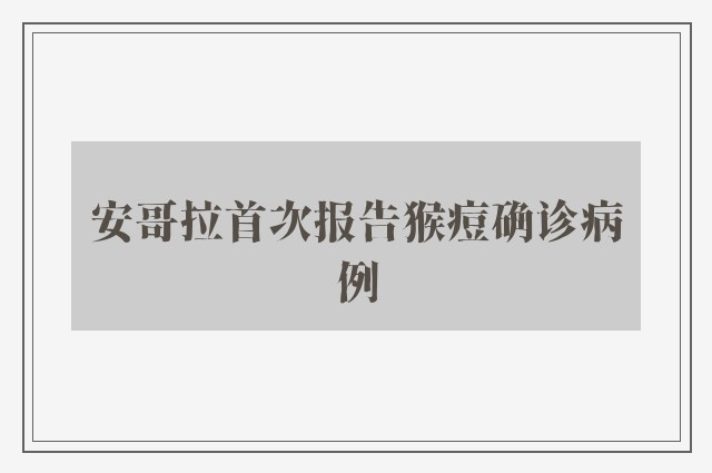 安哥拉首次报告猴痘确诊病例