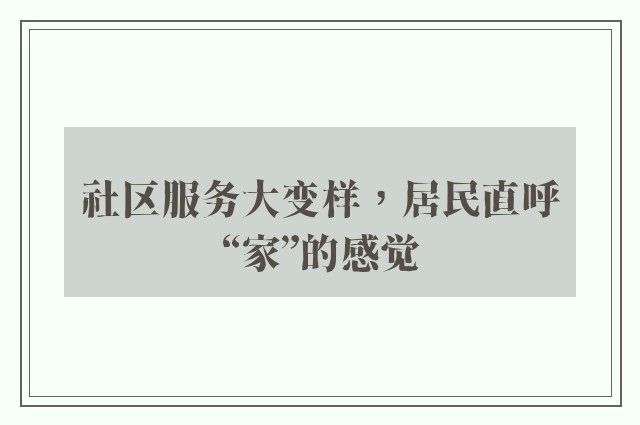 社区服务大变样，居民直呼“家”的感觉