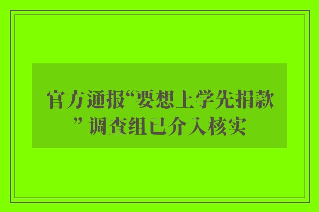 官方通报“要想上学先捐款” 调查组已介入核实