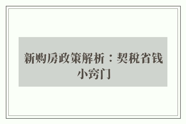 新购房政策解析：契税省钱小窍门