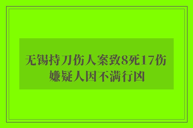 无锡持刀伤人案致8死17伤 嫌疑人因不满行凶