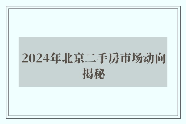 2024年北京二手房市场动向揭秘