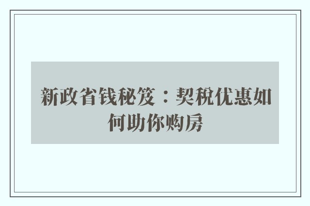 新政省钱秘笈：契税优惠如何助你购房