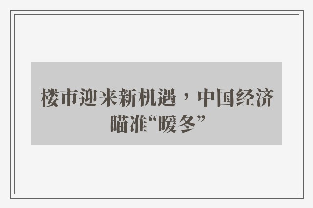 楼市迎来新机遇，中国经济瞄准“暖冬”