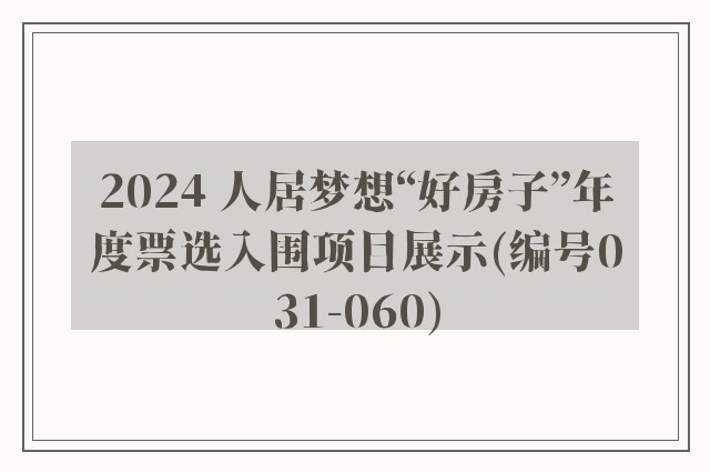 2024 人居梦想“好房子”年度票选入围项目展示(编号031-060)