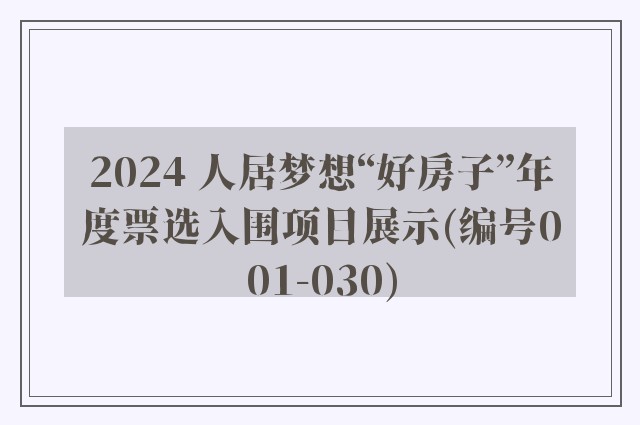 2024 人居梦想“好房子”年度票选入围项目展示(编号001-030)