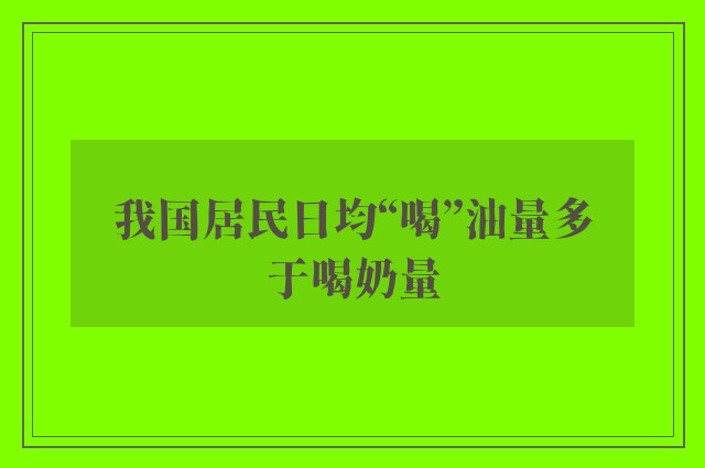 我国居民日均“喝”油量多于喝奶量