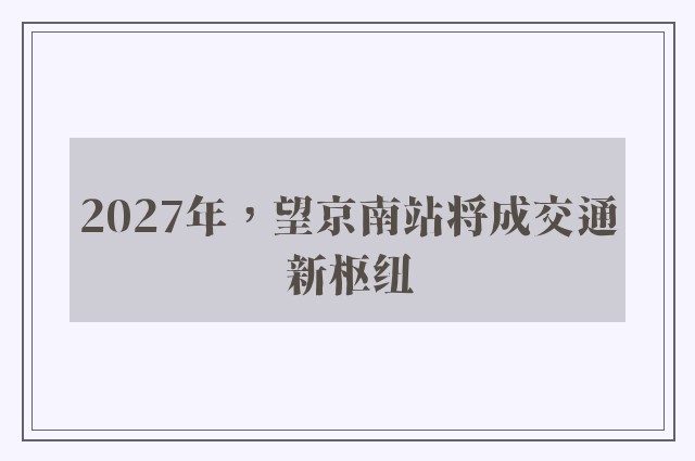 2027年，望京南站将成交通新枢纽