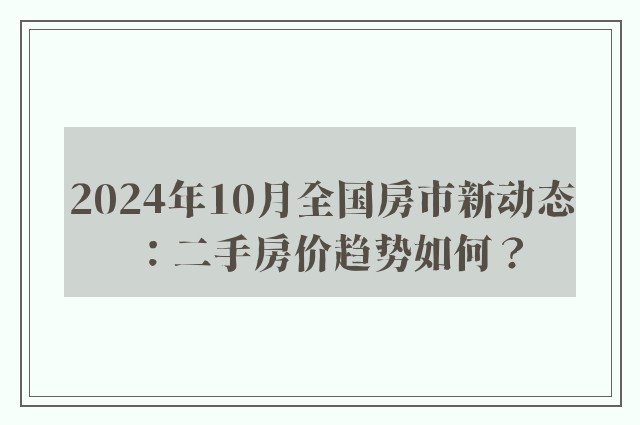 2024年10月全国房市新动态：二手房价趋势如何？