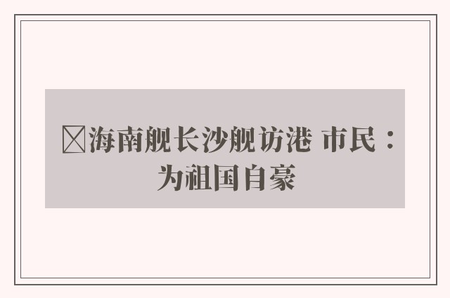 ﻿海南舰长沙舰访港 市民：为祖国自豪