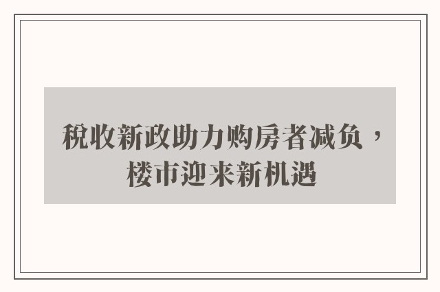 税收新政助力购房者减负，楼市迎来新机遇