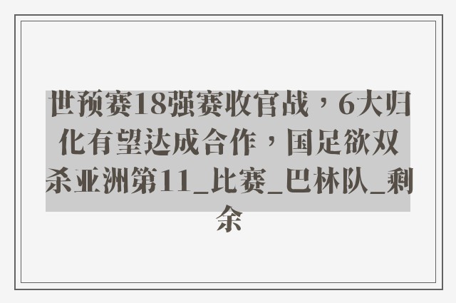 世预赛18强赛收官战，6大归化有望达成合作，国足欲双杀亚洲第11_比赛_巴林队_剩余