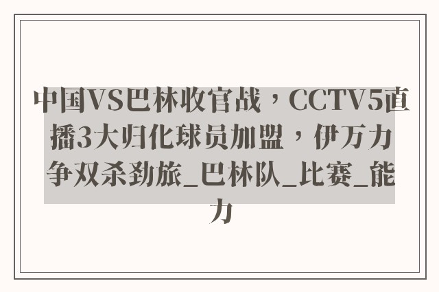 中国VS巴林收官战，CCTV5直播3大归化球员加盟，伊万力争双杀劲旅_巴林队_比赛_能力