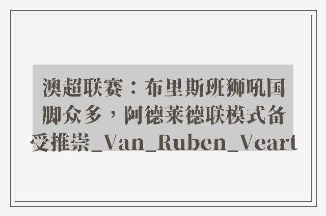 澳超联赛：布里斯班狮吼国脚众多，阿德莱德联模式备受推崇_Van_Ruben_Veart