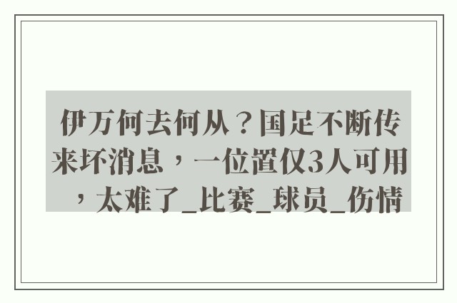 伊万何去何从？国足不断传来坏消息，一位置仅3人可用，太难了_比赛_球员_伤情