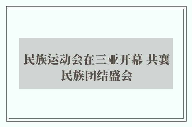 民族运动会在三亚开幕 共襄民族团结盛会